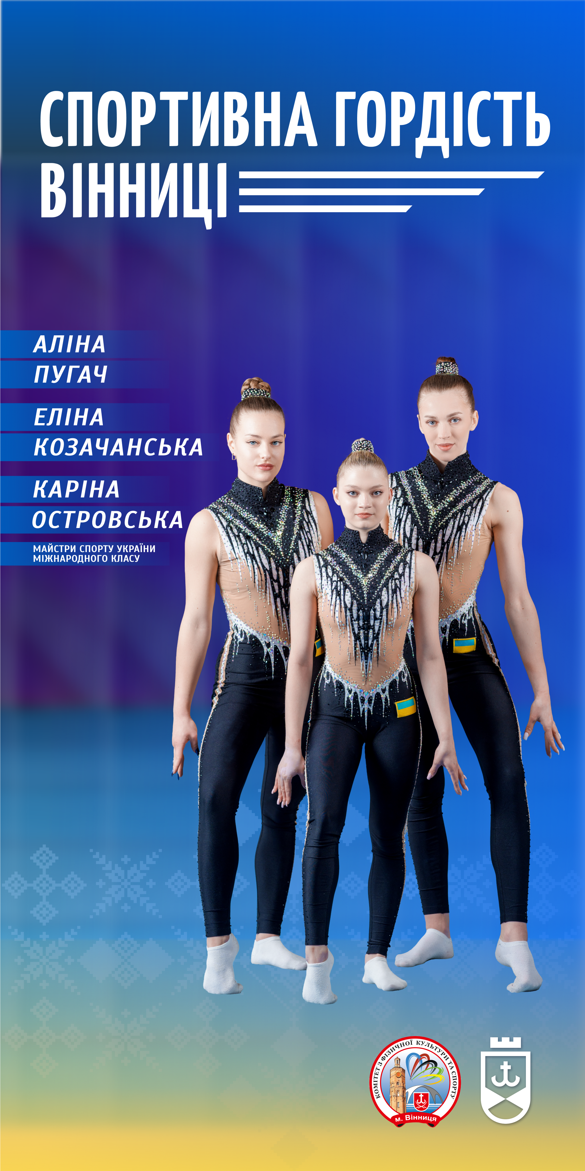 Спортивна гордість Вінниці: Аліна Пугач, Каріна Островська та Еліна Козачанська – спортивні акробатки, які підкорюють міжнародні арени